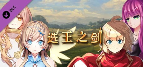 选王之剑 - 发电礼包
