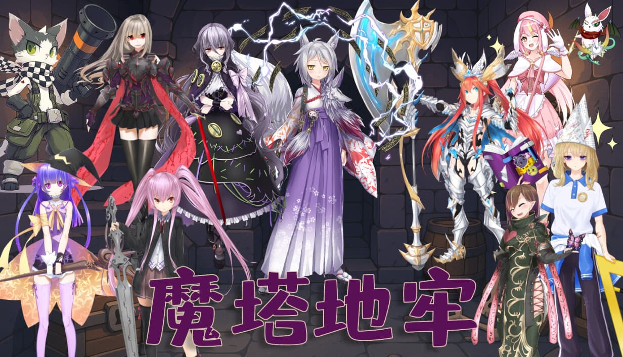 魔塔地牢