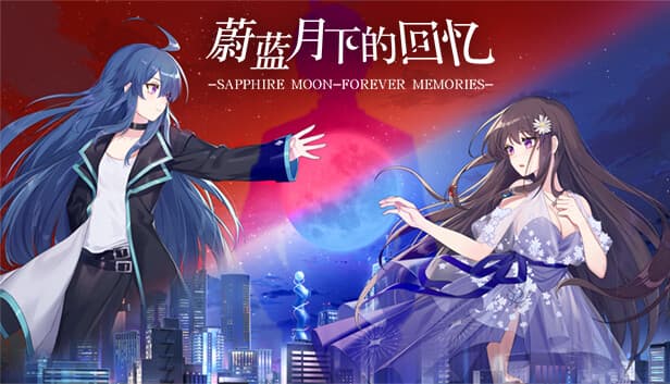 蔚蓝月下的回忆~SAPPHIRE MOON-FOREVER MEMORIES