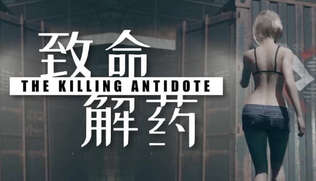 致命解药 The Killing Antidote