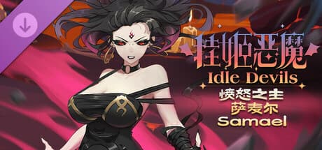 挂姬恶魔/IdleDevils - 愤怒之主：萨麦尔