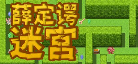 <薛定谔迷宫&魔塔地牢>联动包
