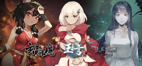 当鸣&玉言&玄女优惠包