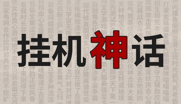 挂机神话