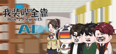 我装哔全靠AI
